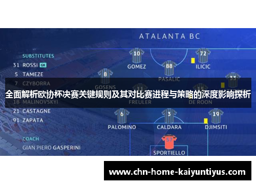 全面解析欧协杯决赛关键规则及其对比赛进程与策略的深度影响探析