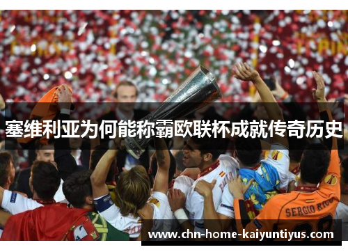 塞维利亚为何能称霸欧联杯成就传奇历史