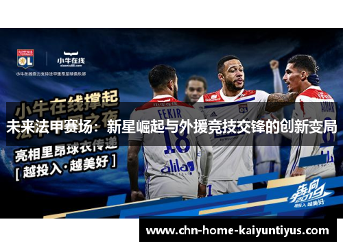 未来法甲赛场：新星崛起与外援竞技交锋的创新变局