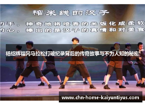 杨绍辉福冈马拉松打破纪录背后的传奇故事与不为人知的秘密