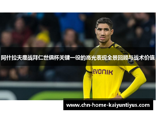 阿什拉夫鏖战拜仁世俱杯关键一役的高光表现全景回顾与战术价值