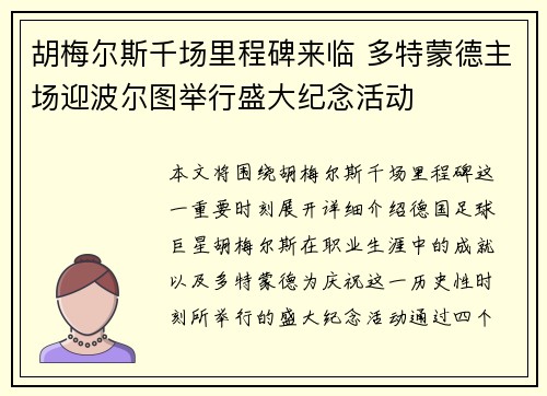 胡梅尔斯千场里程碑来临 多特蒙德主场迎波尔图举行盛大纪念活动