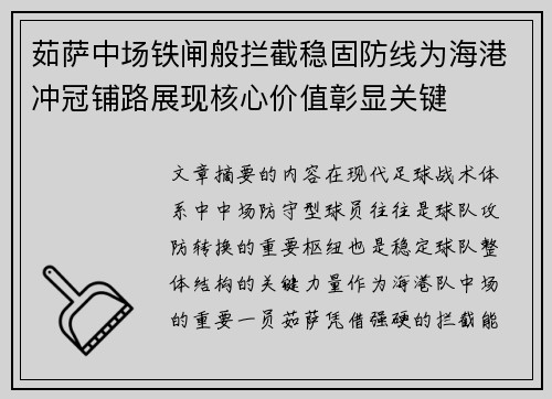 茹萨中场铁闸般拦截稳固防线为海港冲冠铺路展现核心价值彰显关键