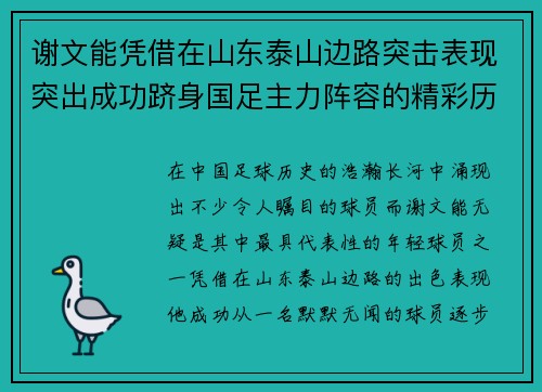 谢文能凭借在山东泰山边路突击表现突出成功跻身国足主力阵容的精彩历程