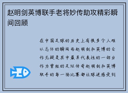 赵明剑英博联手老将妙传助攻精彩瞬间回顾